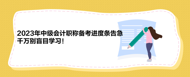 2023年中級會計職稱備考進度條告急 千萬別盲目學習！