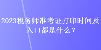 2023稅務師準考證打印時間及入口都是什么？