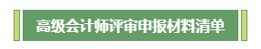 高會(huì)評(píng)審不知如何準(zhǔn)備？申報(bào)材料清單為你整理好了！