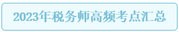 2023年稅務師高頻考點匯總