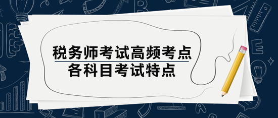 稅務師考試高頻考點和考試特點