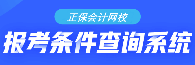 你符合初級(jí)會(huì)計(jì)考試的報(bào)名條件嗎？需不需要報(bào)考？快來(lái)查詢！