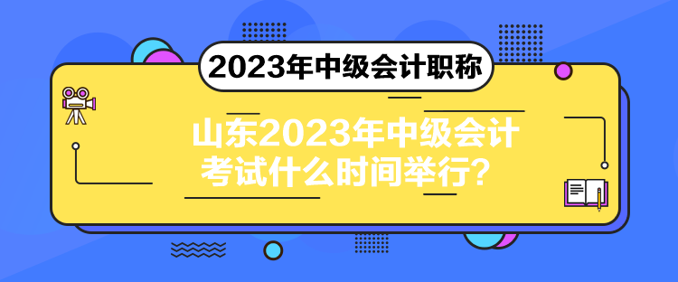 山東2023年中級會計考試什么時間舉行？