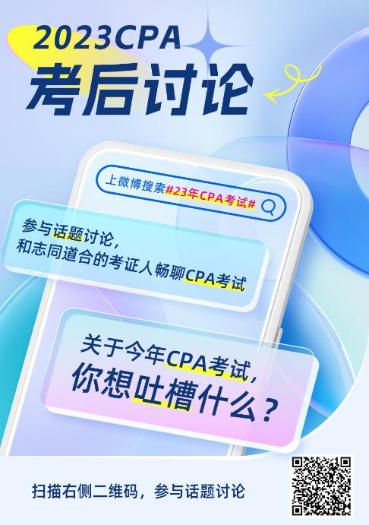 2023年注冊(cè)會(huì)計(jì)師《職業(yè)能力綜合測(cè)試（一）》考試考后討論區(qū)開(kāi)放啦！