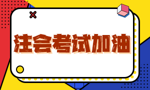 注會(huì)考試最后一天!帶齊證件!祝大家考試順利!專業(yè)階段考后復(fù)盤直播27日起