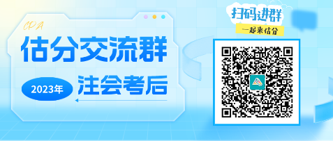 2023年注冊(cè)會(huì)計(jì)師《職業(yè)能力綜合測(cè)試（一）》考試考后討論區(qū)開(kāi)放啦！