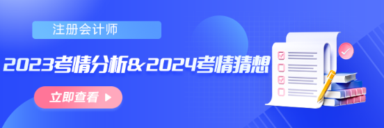 【匯總】2023年注會(huì)考情分析&2024年考情猜想！