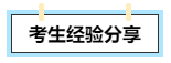 【考生經(jīng)驗(yàn)分享】高會(huì)評(píng)審答辯會(huì)問哪些問題？往年考生這么說！