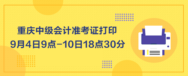 重慶2023年中級(jí)會(huì)計(jì)職稱準(zhǔn)考證打印9月4日起