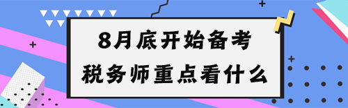 8月底開始備考稅務師重點看什么