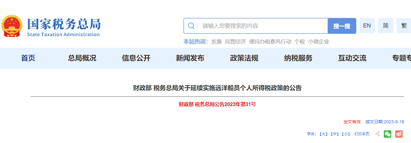 延續(xù)實(shí)施遠(yuǎn)洋船員個人所得稅政策的公告