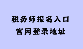 稅務師報名入口官網(wǎng)登錄地址