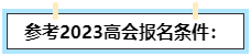 我能不能報(bào)名2024高級(jí)會(huì)計(jì)師？如何自查？