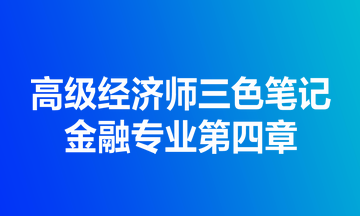 高級經(jīng)濟師三色筆記金融專業(yè)第四章