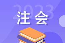 2023年注會考后 你還需關(guān)注這些事！