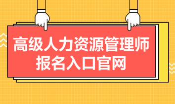 高級人力資源管理師報名入口官網(wǎng)是什么？報名條件有哪些？