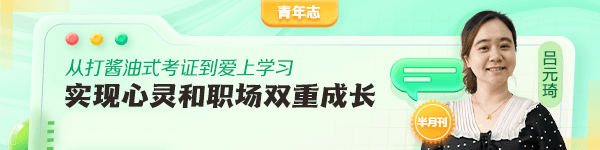 “從打醬油式考證到愛上學(xué)習(xí)”跑贏自己！反思初級會(huì)計(jì)備考怎能不拼呢？