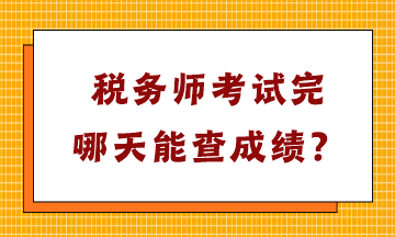 稅務(wù)師考試完哪天能查成績(jī)？