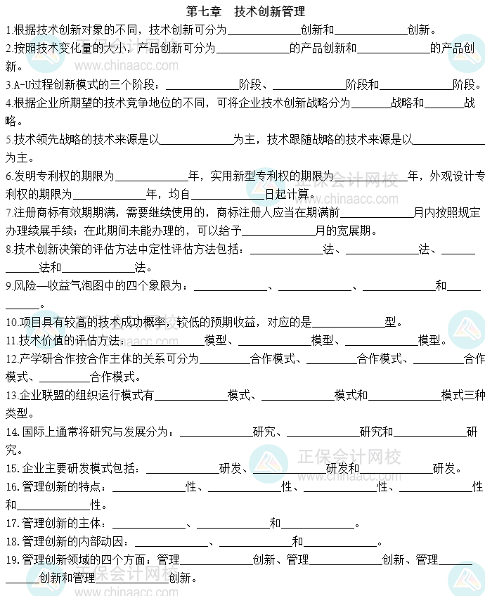 2023中級經(jīng)濟師《工商管理》默寫本第七章：技術創(chuàng)新管理