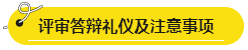 網(wǎng)校學(xué)員高會評審答辯心得分享 這些細(xì)節(jié)很重要！