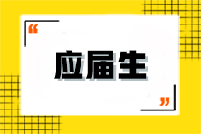 應(yīng)屆生該如何備考注會(huì)？有什么優(yōu)勢(shì)？