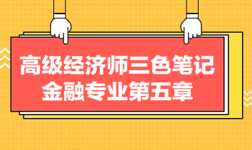 高級經(jīng)濟(jì)師三色筆記金融專業(yè)第五章