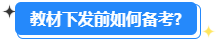 備考2024高會能用舊教材嗎？還需要買新教材嗎？