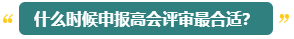 高會(huì)評(píng)審能申報(bào)幾次？什么時(shí)候申報(bào)比較合適？