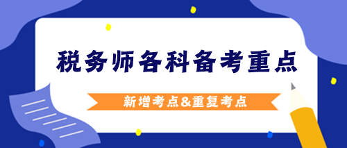 稅務(wù)師各科備考重點