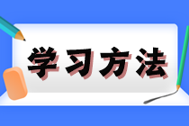 2024年注會(huì)《經(jīng)濟(jì)法》沖刺階段學(xué)習(xí)方法及注意事項(xiàng)