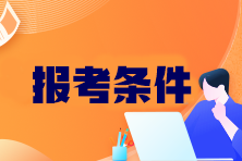 CPA考試科目有哪些？報(bào)考條件是什么？