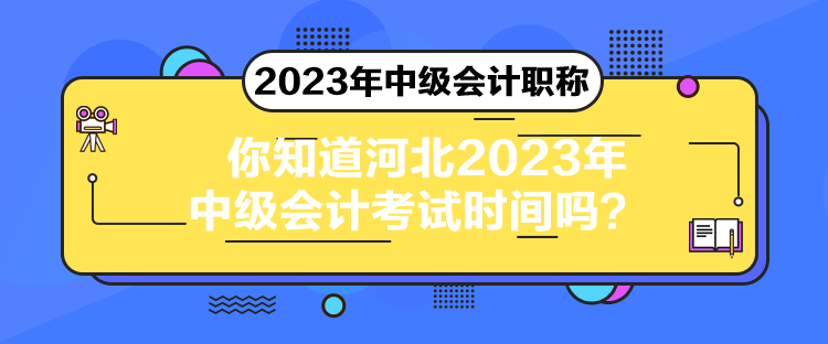 你知道河北2023年中級(jí)會(huì)計(jì)考試時(shí)間嗎？