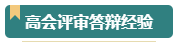 第一次參加高會評審？看看通過評審的人是如何準(zhǔn)備的