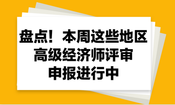 盤(pán)點(diǎn)！本周這些地區(qū)2023年高級(jí)經(jīng)濟(jì)師評(píng)審申報(bào)進(jìn)行中