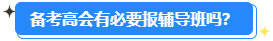 高級(jí)會(huì)計(jì)師開卷考試 有必要報(bào)輔導(dǎo)班嗎？