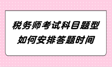 稅務(wù)師考試科目題型如何安排答題時(shí)間