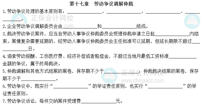 2023中級(jí)經(jīng)濟(jì)師《人力資源管理》默寫本第十七章：勞動(dòng)爭議調(diào)解仲裁