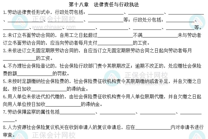 2023中級經(jīng)濟師《人力資源管理》默寫本第十八章：法律責任與行政執(zhí)法