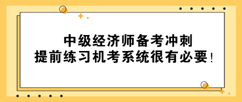 2023年中級經(jīng)濟師備考沖刺 提前練習機考系統(tǒng)很有必要！