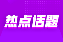 ACCA被列入北京市境外職業(yè)資格認可目錄！