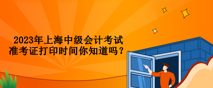 2023年上海中級會計考試準考證打印時間你知道嗎？