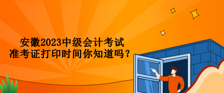 安徽2023中級(jí)會(huì)計(jì)考試準(zhǔn)考證打印時(shí)間你知道嗎？