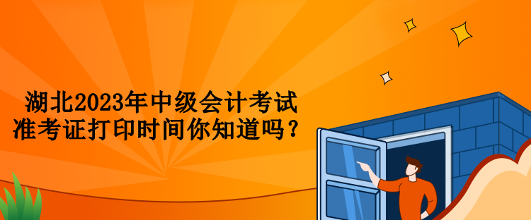 湖北2023年中級會計考試準考證打印時間你知道嗎？