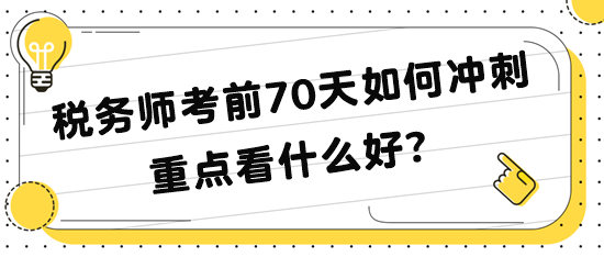 稅務(wù)師考前70天如何沖刺 重點看什么