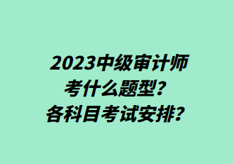 2023中級審計(jì)師考什么題型？各科目考試安排？