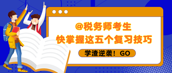 稅務師考生快掌握五個復習技巧 學渣也能逆襲