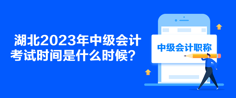 湖北2023年中級會計(jì)考試時間是什么時候？