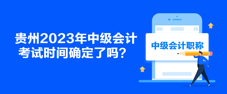 貴州2023年中級會計考試時間確定了嗎？