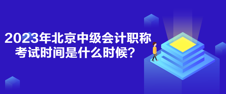 2023年北京中級(jí)會(huì)計(jì)職稱考試時(shí)間是什么時(shí)候？