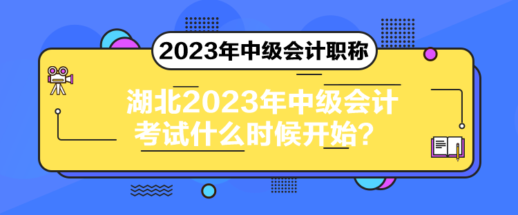 湖北2023年中級(jí)會(huì)計(jì)考試什么時(shí)候開始？